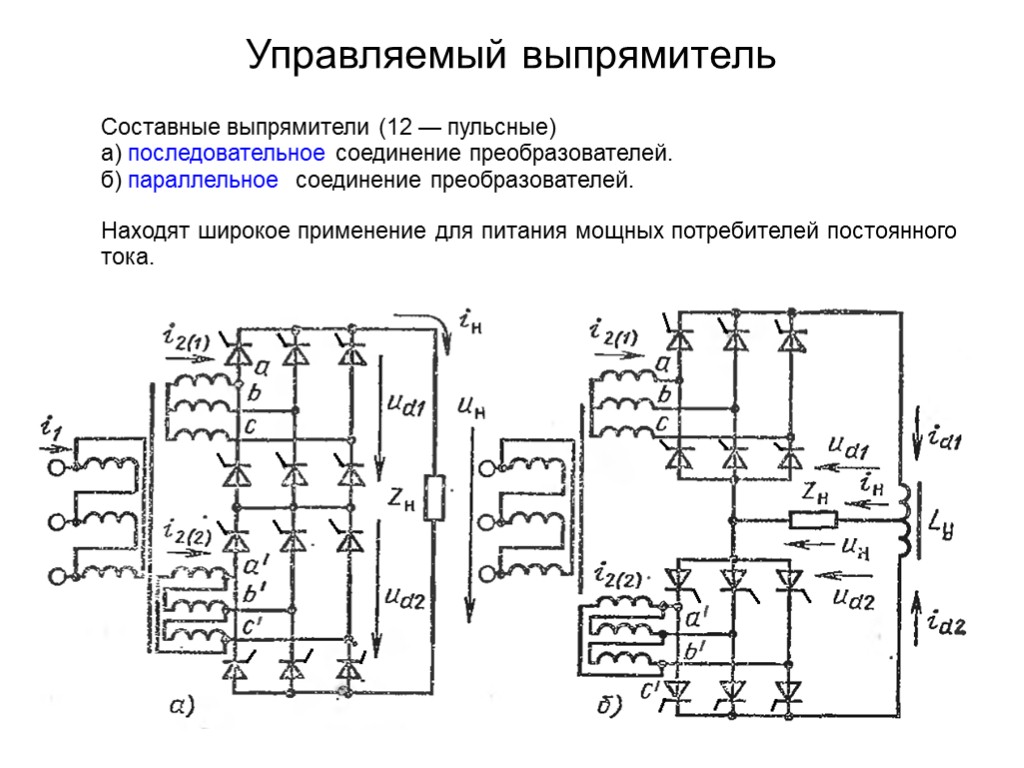 Управляемый выпрямитель Составные выпрямители (12 — пульсные)‏ а) последовательное соединение преобразователей. б) параллельное соединение